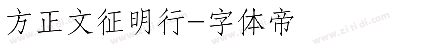 方正文征明行字体转换