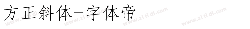 方正斜体字体转换