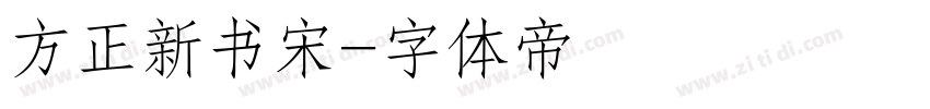 方正新书宋字体转换