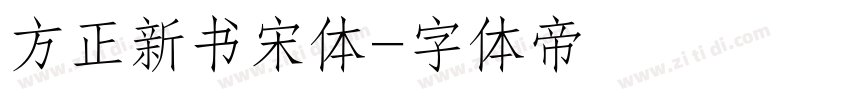 方正新书宋体字体转换