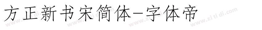 方正新书宋简体字体转换