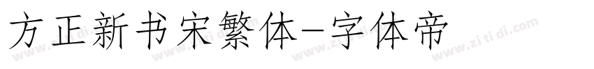 方正新书宋繁体字体转换