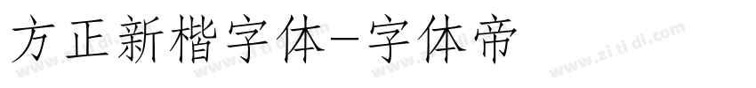 方正新楷字体字体转换