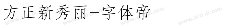 方正新秀丽字体转换