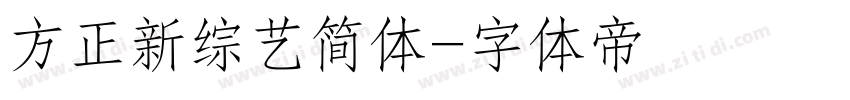 方正新综艺简体字体转换