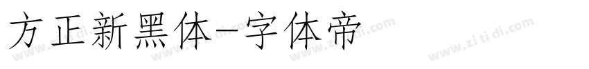 方正新黑体字体转换