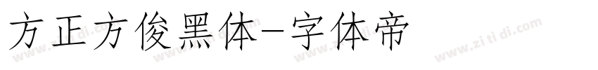 方正方俊黑体字体转换