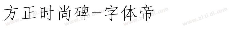 方正时尚碑字体转换