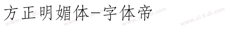 方正明媚体字体转换