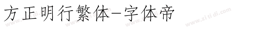 方正明行繁体字体转换