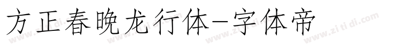 方正春晚龙行体字体转换