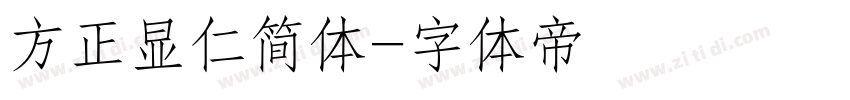 方正显仁简体字体转换