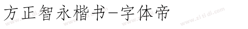 方正智永楷书字体转换