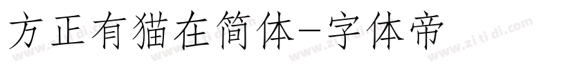 方正有猫在简体字体转换