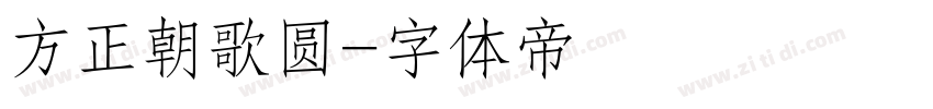 方正朝歌圆字体转换