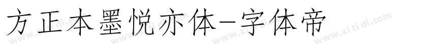 方正本墨悦亦体字体转换