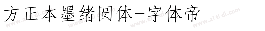 方正本墨绪圆体字体转换