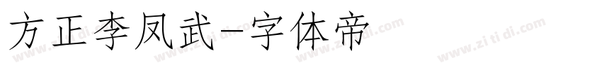 方正李凤武字体转换