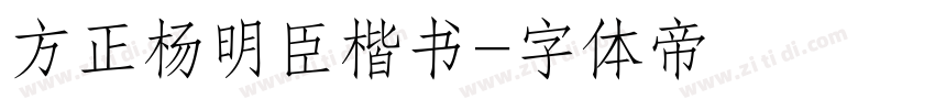 方正杨明臣楷书字体转换