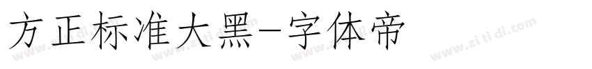 方正标准大黑字体转换