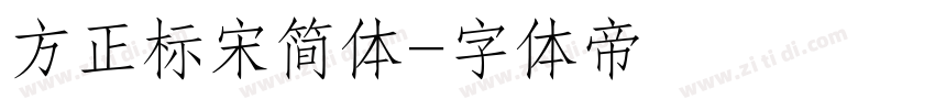 方正标宋简体字体转换