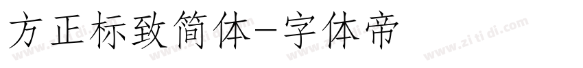 方正标致简体字体转换