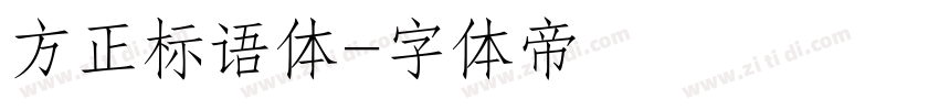 方正标语体字体转换