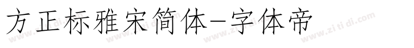 方正标雅宋简体字体转换