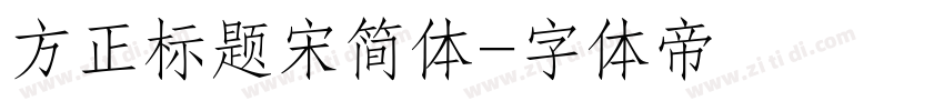 方正标题宋简体字体转换