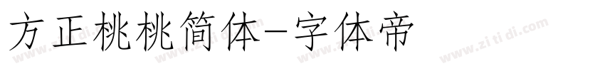 方正桃桃简体字体转换