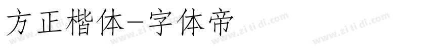 方正楷体字体转换