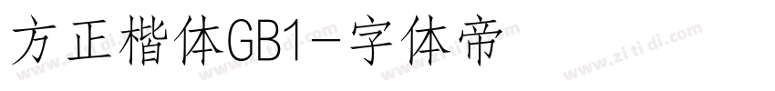 方正楷体GB1字体转换