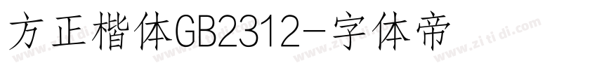 方正楷体GB2312字体转换