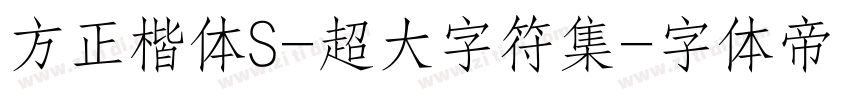 方正楷体S-超大字符集字体转换