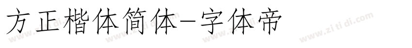 方正楷体简体字体转换