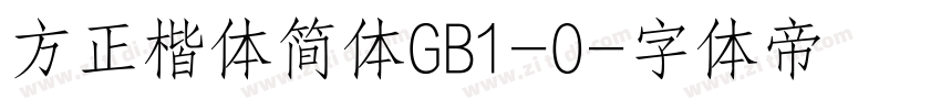 方正楷体简体GB1-O字体转换