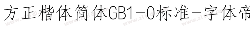 方正楷体简体GB1-O标准字体转换