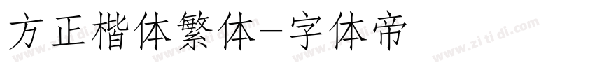 方正楷体繁体字体转换