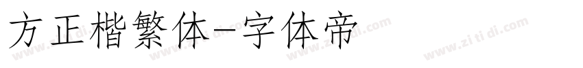 方正楷繁体字体转换