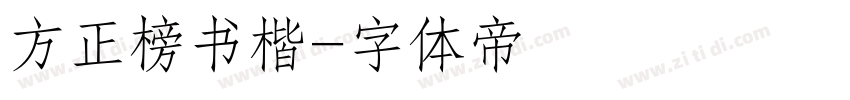 方正榜书楷字体转换