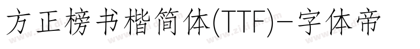 方正榜书楷简体(TTF)字体转换