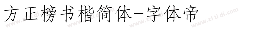 方正榜书楷简体字体转换