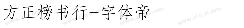 方正榜书行字体转换