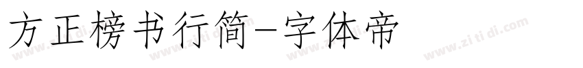 方正榜书行简字体转换