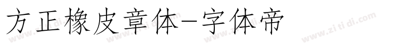 方正橡皮章体字体转换