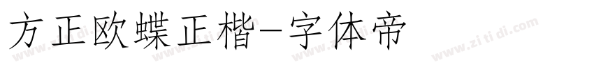 方正欧蝶正楷字体转换