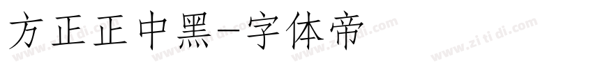 方正正中黑字体转换