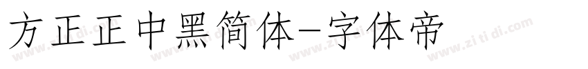 方正正中黑简体字体转换