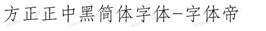 方正正中黑简体字体字体转换