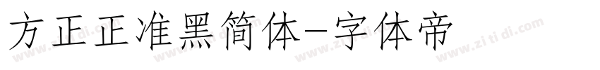 方正正准黑简体字体转换